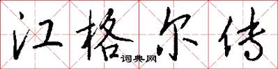 江格尔传怎么写好看