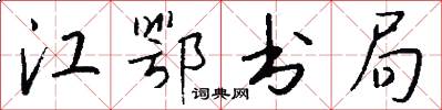 江鄂书局怎么写好看