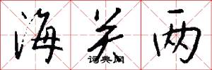 海关两怎么写好看