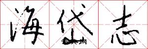 海岱志怎么写好看