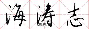 海涛志怎么写好看