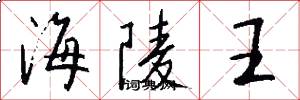海陵王怎么写好看