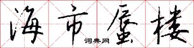 海市蜃楼怎么写好看