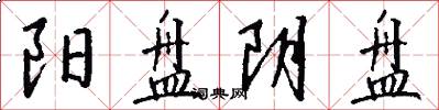阳盘阴盘怎么写好看