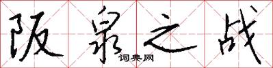 阪泉之战怎么写好看