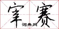 宰赛怎么写好看