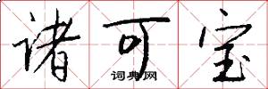 诸可宝怎么写好看