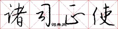 诸司正使怎么写好看