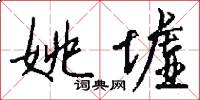 姚墟怎么写好看
