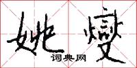 姚燮怎么写好看