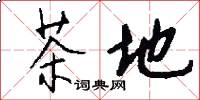 茶地怎么写好看