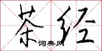 茶经怎么写好看