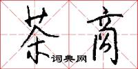 茶商怎么写好看