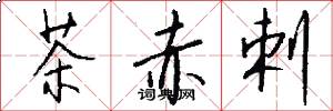 茶赤剌怎么写好看