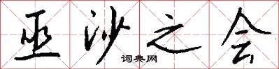 巫沙之会怎么写好看