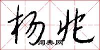 杨兆怎么写好看