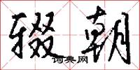 辍朝怎么写好看