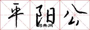 平阳公怎么写好看