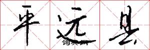 平远县怎么写好看