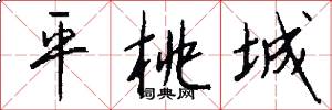 平桃城怎么写好看