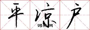 平凉户怎么写好看