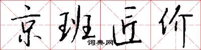 京班匠价怎么写好看