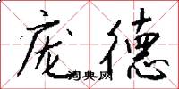 庞德怎么写好看