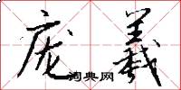 庞羲怎么写好看