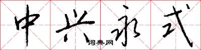 中兴永式怎么写好看