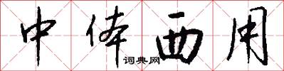 中体西用怎么写好看