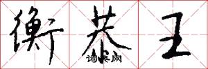 衡恭王怎么写好看