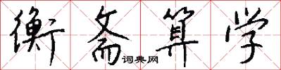 衡斋算学怎么写好看