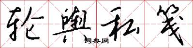 轮舆私笺怎么写好看