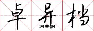 卓异档怎么写好看