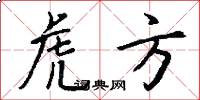 虎方怎么写好看