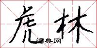 虎林怎么写好看