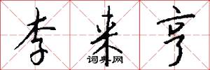 李来亨怎么写好看
