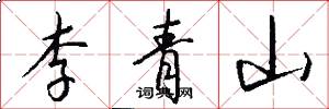 李青山怎么写好看