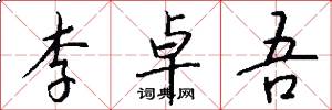 李卓吾怎么写好看