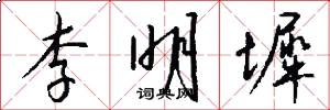 李明墀怎么写好看