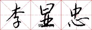 李显忠怎么写好看