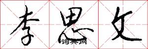 李思文怎么写好看