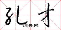 孔才怎么写好看