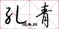 孔青怎么写好看