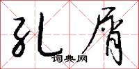 孔屑怎么写好看