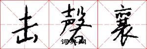 击磬襄怎么写好看