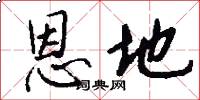 恩地怎么写好看