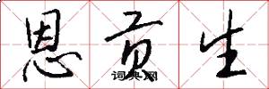 恩贡生怎么写好看