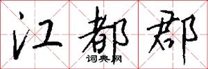 江都郡怎么写好看