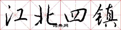 江北四镇怎么写好看